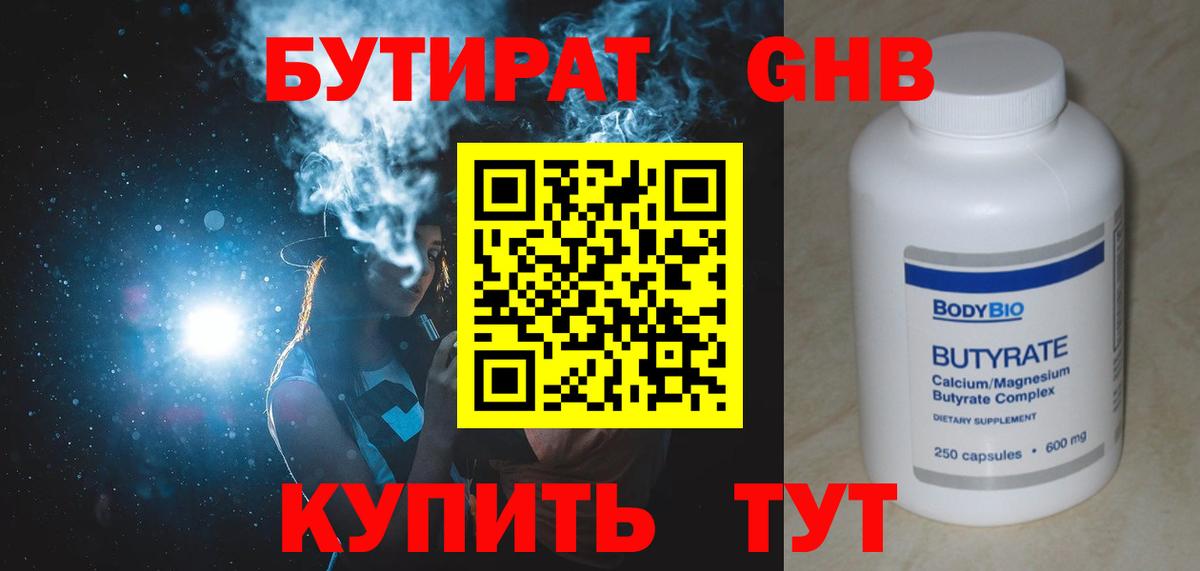 Бутират бутандиол  Бутират  Семёнов  Вход с VPN 