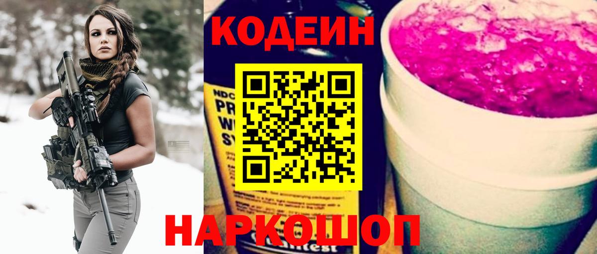 Кодеин Purple Drank  Вход с VPN  Семёнов 